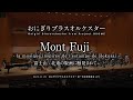 【吹奏楽】Mont Fuji - la musique inspirée de l'estampe de Hokusai -/真島俊夫　【おにぎりブラスオルケスター 第一回定期演奏会】