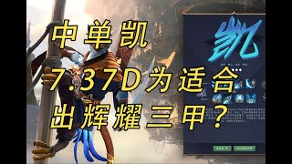 中路凱7.37D為啥適合出輝耀三甲？ 【益達dota2研究室】