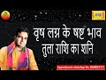 वृष लग्न के 6 टे भाव तुला राशि का शनि | Taurus ascendant; Saturn at 6th house in libra sign