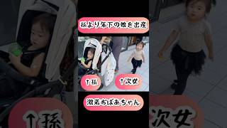 【孫より年下の娘を出産】孫と次女激若おばあちゃん！#大家族 #年の差兄弟 #赤ちゃん