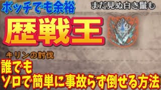 【MHW】歴戦王キリンもソロで事故らず楽々狩れる方法、対歴戦王装備紹介【モンスターハンターワールド攻略】