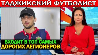 Таджикский футболист входит в топ 3 самых дорогих легионеров Узбекистан.