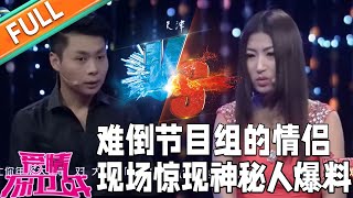 《愛情保衛戰》：難倒節目組的情侶！現場驚現神秘人爆料，趙川暴怒：讓老天爺來收你！#情感#愛情#婚姻#戀愛#夫妻#塗磊#馬丁#莎娜#閻品紅