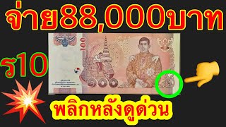 88,000บาท รับซื้อจริง แบงค์100บาท หลังร10 พลิกหลังด่วน