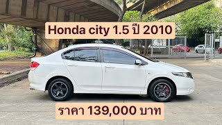 🥑Honda city 1.5 ปี 2010 🥑รถบ้าน มือเดียว สวยๆ ถูกมากกกกกก