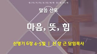 마음, 뜻, 힘 | 학원생 주일아침예배 설교말씀 | 2025년 2월 9일