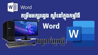 គន្លិះប្រើប្រាស់ Home ក្នុងកម្មវិធី Word | ChaoKhmer