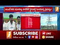 కరెంటు చార్జీలపై సీఎం సంచలన నిర్ణయం electricity charges in telangana inews