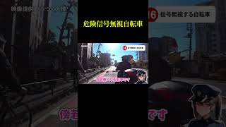 危険信号無視自転車 #shorts