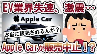 【2ch面白い車スレ】AppleがEV開発中止か、「Apple Car」発売は2028年以降になる模様。自動運転も後退。米報道【2ch ゆっくり解説】