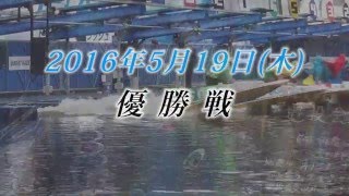 開設62周年記念 GⅠトーキョー･ベイ・カップ　開催案内告知CM(面手バージョン）