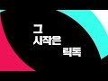 당신의 진짜 모습 it starts on tiktok