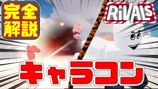 【ロブロックス】ライバル「キャラコン」