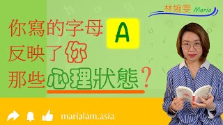 [筆跡專家林婉雯Maria] 你寫的A字,反映了你那種心理狀態 | 要加人工 | 貪心| 幽默感| 勤力| 自信| 筆跡線條| 寫法