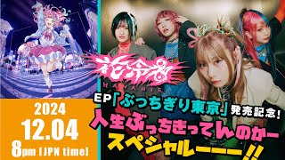 花冷え。EP「ぶっちぎり東京」発売記念！人生ぶっちぎってんのかースペシャルーーー！！