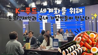 (ENG SUB) 💼재외동포 경제인, 'K-푸드' 해외 진출 지원 - 제2차 세계한인비즈니스포럼 현장