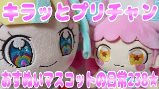 #prichan キラッとプリチャン～おすぬいマスコットの日常238★～