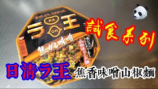 開箱 試食 | 日清ラ王焦香味噌山椒杯麵