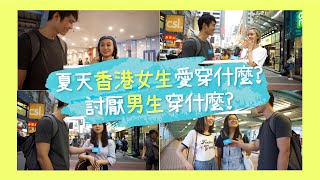 夏天香港女生愛穿什麼?  討厭男生穿什麼?｜Clothes Up 街訪#1