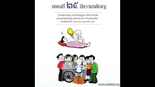 25.มีความกตัญญู  มงคลชีวิต 38 ประการ มงคลสูตรที่พระพุทธเจ้าได้ทรงตรัสตอบปัญหาเทวดา