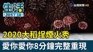 2020大稻埕煙火秀 愛你愛你8分鐘完整重現【生活資訊】