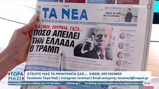 Εφημερίδες 08/02/2025: Τα πρωτοσέλιδα | OPEN TV