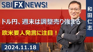 【SBI FX NEWS!】ドル円、週末は調整売り強まる　欧米要人発言に注目！