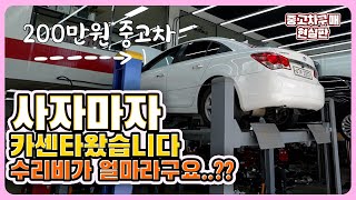 200만원짜리 중고차 탈만할까? 현실판 내돈내산