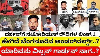 BANGALORE UNDERWORLD | ಯಾರಿವನು ವಿಲ್ಸನ್ ಗಾರ್ಡನ್ ನಾಗ..? ಹೇಗಿದೆ ಬೆಂಗಳೂರಿನ ಇವತ್ತಿನ ಅಂಡರ್​ವರ್ಲ್ಡ್..?