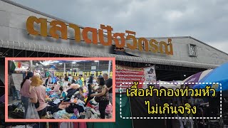 พาชมตลาดปัฐวิกรณ์ EP2. (patthawikon market) เสื้อผ้ากองเป็นภูเขา รื้อกันสนุกเชียวค่ะ 16.09.2566