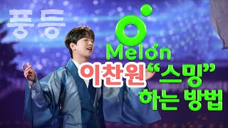 #이찬원 멜론 스밍하는 방법... 누구나 따라할 수 있다