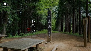 石老山【登山・ハイキング・日帰り・車・2021年夏・神奈川県】道志/丹沢/奥多摩,Tanzawa Mountains