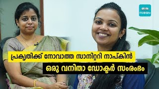 പ്രകൃതിക്ക് നോവാത്ത സാനിറ്ററി നാപ്‍കിന്‍.ഒരു വനിതാ ഡോക്ടർ സംരംഭം  | Samayam Malayalam |