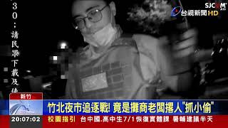 竹北夜市追逐戰!竟是攤商老闆撂人抓小偷