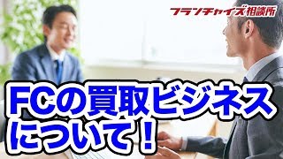 意外と売れる！？FCの買取ビジネス！！｜フランチャイズ相談所 vol.104