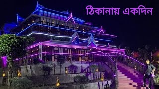 ঘুরে আসুন ঢাকার একদম কাছে #ঠিকানা থেকে - || কিভাবে ঠিকানায় যাবেন || - Vlog On #Thikana