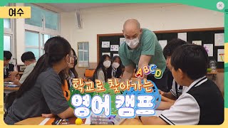 학교로 찾아가는 원어민 영어캠프  [어바웃 우리동네] 2023.7.17.(월)