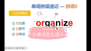 拼词5：单词拼读怎么学？ organize 这个单词应该怎么读？#自然拼读 #零基础单词跟读 #英语学习方法技巧#英语听力#英语口语 #英语单词#英语学习 #English