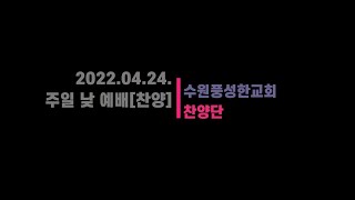 수원풍성한교회 2022.04.24. 주일 낮 예배[찬양]