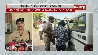 Biswanath Mirdha murder mystery solved by Bargarh SP Prahlad Sahai Meena || Kalinga TV