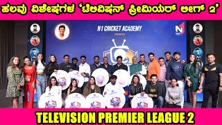Television Premier League 2 Kannada | ಹಲವು ವಿಶೇಷಗಳ ‘ಟೆಲಿವಿಷನ್ ಪ್ರೀಮಿಯರ್ ಲೀಗ್ 2’