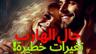 حال الهارب |مفاجأة⛔️تغيرات خطيره 🔥سأصدمك بتقلبات طاقته تجاهك💣تغيير مسار العلاقة🔃مشاعره|توأم الشعلة