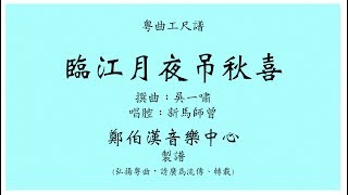 粵曲工尺譜 “臨江月夜吊秋喜” 新馬師曾唱腔