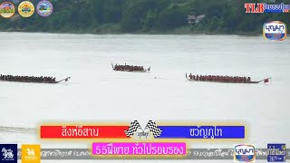 55 ฝีพาย ขวัญภูไท(นาล้อง🇱🇦) vs สิงห์อีสาน🇹🇭 สนามบึงกาฬ จ.บึงกาฬ 10/9/2566