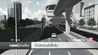 ปิดสะพานรัชโยธิน 22 พ.ย.นี้ | 01-11-59 | new)ข่าวเที่ยง | new)tv