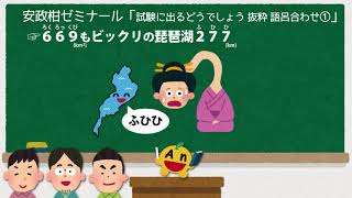 試験に出るどうでしょう 抜粋 語呂合わせ①【No.101-08】