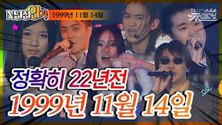 ⏰정확히 22년전 오늘, 1999년 11월 14일 [SBS 인기가요📺]