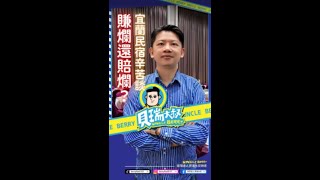 在宜蘭開寵物民宿到底是賺翻了？還是賠慘了呢？