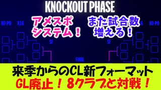 来季からのチャンピオンズリーグ新フォーマット、ややこしい！【２ｃｈ反応】