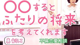 不倫の彼を本気にさせ、将来の話をしてくれるようになる秘密🤫複雑恋愛、復縁、音信不通、婚外恋愛、社内不倫、既婚者同士💕不倫恋愛相談カウンセリング